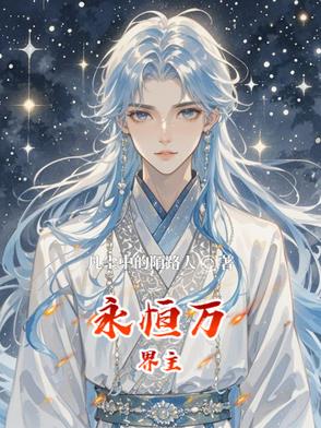 永恒万界主