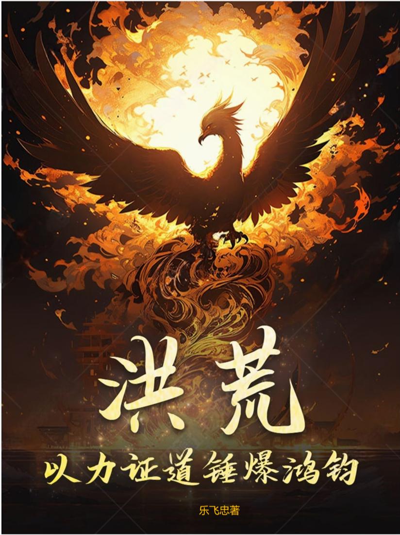 洪荒：以力证道锤爆鸿钧