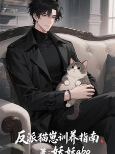 反派猫独宠清冷美人