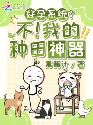 好孕系统？不！我的种田神器