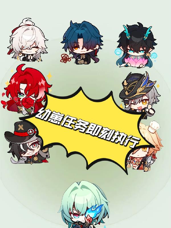 星铁：幼崽任务即刻执行