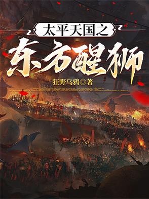 太平天国之东方醒狮