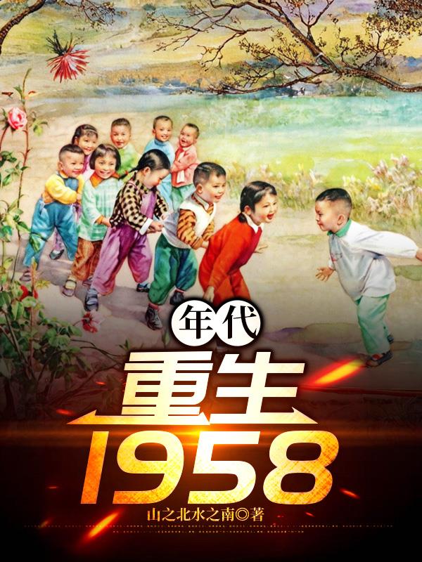 年代：重生1958
