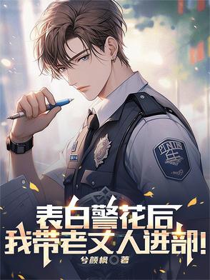 表白警花后，我带老丈人进部！