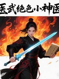 医武绝色小神医