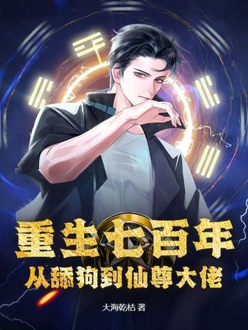 重生七百年，从舔狗到仙尊大佬
