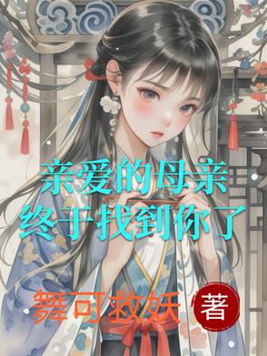 亲爱的母亲，终于找到你了