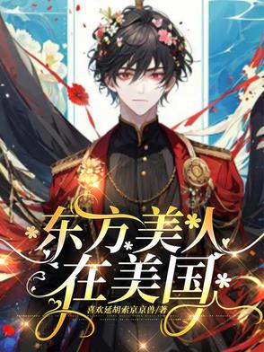 东方美人在美国