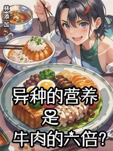异种的营养是牛肉的六倍？