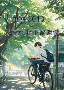 重回2010：从高中起不留遗憾