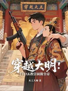 穿越大明：手持AK教崇祯做皇帝