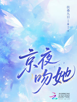 京夜吻她
