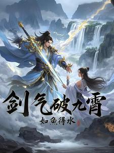开局觉醒无敌剑气，我杀疯万界！