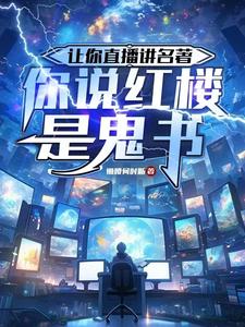 让你直播讲名着，你说红楼是鬼书