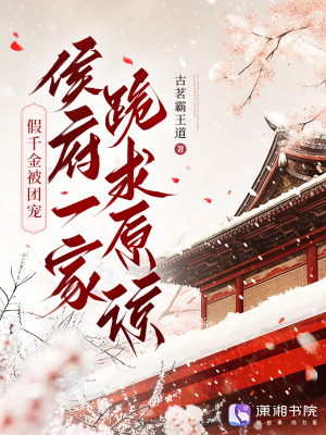 假千金被团宠，侯府一家跪求原谅