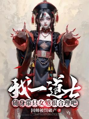 我一道士，随身带只女魃很合理吧