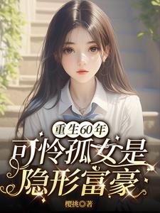 重生60饥荒年孤女是异能女王