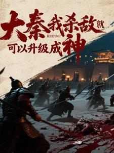 大秦：我杀敌就可以升级成神
