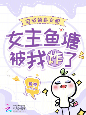 穿成替身女配，女主鱼塘被我炸了