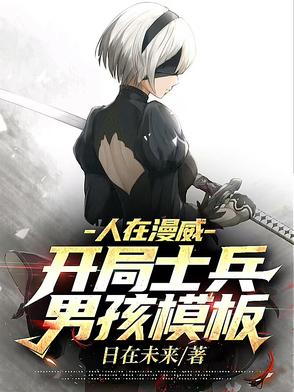 人在漫威：开局士兵男孩模板