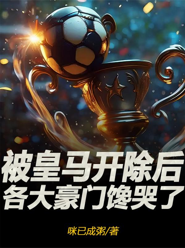 被皇马开除后，各大豪门馋哭了