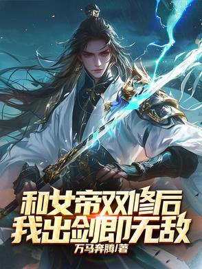 和女帝双修后，我出剑即无敌