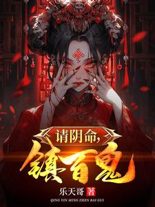 请阴命，镇百鬼