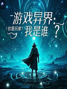 游戏异界：你是玩家？我是谁？