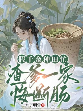 假千金种田忙，渣爹一家悔断肠