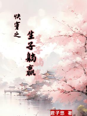 快穿之生子躺赢