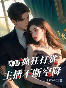 开局疯狂打赏，主播不断空降