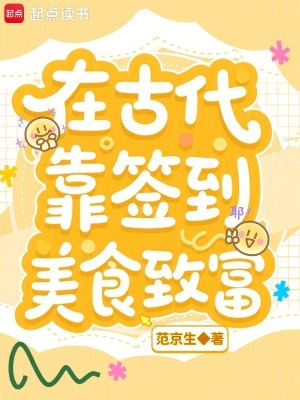 在古代靠签到美食致富