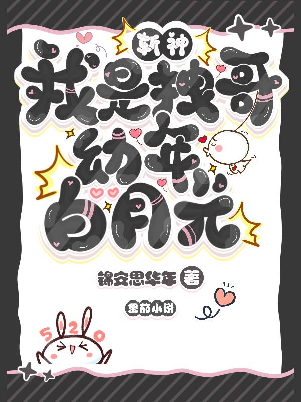 斩神：我是拽哥幼年白月光？