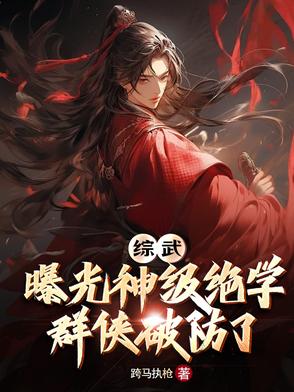 综武：曝光神级绝学，群侠破防了