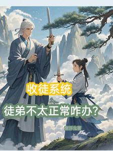 收徒系统，徒弟不太正常咋办？
