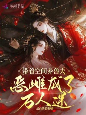 带着空间养兽夫，恶雌成了万人迷