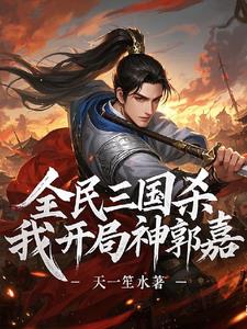 三国杀：开局神郭嘉，暴打标准将