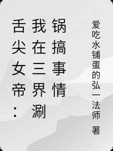 舌尖女帝：我在三界涮锅搞事情