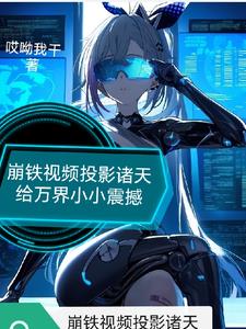崩铁震惊！他们全都能看到啊！