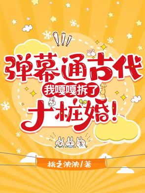 弹幕通古代，我嘎嘎拆了十桩婚！