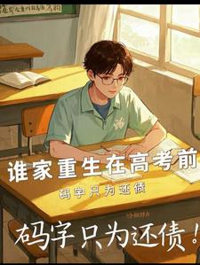重生一年，家里资产破亿