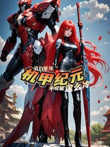 机娘纪元：曙光铁骑