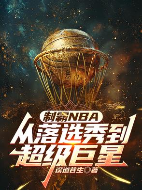 制霸NBA：从落选秀到超级巨星