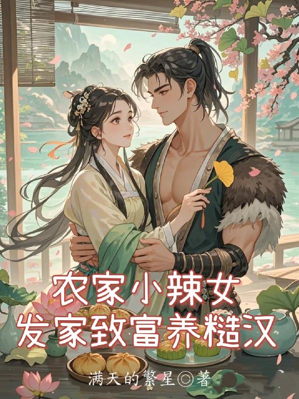 农家小辣女，发家致富养糙汉！