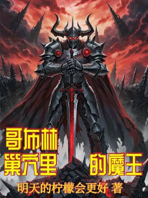 魔王的美少女手办收集之旅