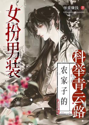 科举路藏女儿身，终成首辅定乾坤