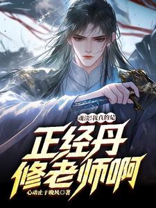 魂淡！我真的是正经丹修老师啊