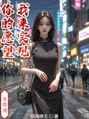 你的愿望我来实现！