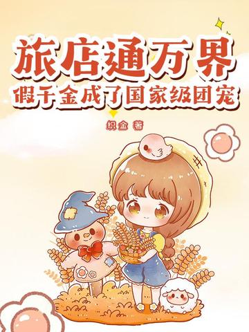 旅店通万界，假千金成了国家级团宠