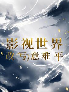 任务：从安陵容开始
